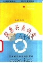 股票买卖诀窍 1991 PDF电子版封面 7805631115 孙建武,吕玉忠编著