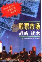 股票市场的战略战术 1992 PDF电子版封面 753840970X 王岚,冬天等编著