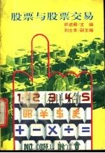 股票与股票交易 1992 PDF电子版封面 7805336431 林述舜主编