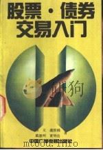 股票债券交易入门 1992 PDF电子版封面 7504313238 傅文,虞群娥等编著