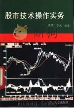 股市技术操作实务   1993  PDF电子版封面  7306007793  陈儒，管斌编著 