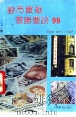 股市实战致胜要诀九十九 1992 PDF电子版封面 7805773475 章睿涵等编著