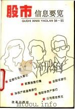 股市信息要览94-95 1995 PDF电子版封面 7800727068 信息要览编写组编