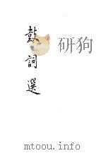 鼓词选 1957 PDF电子版封面 10080·156 赵景深编选