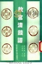故宫清钱谱 1994 PDF电子版封面 7810018159 黄鹏宵纂辑;于萍海点校