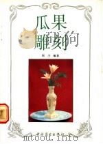 瓜果雕刻 1991 PDF电子版封面 7504408085 琚杰编著