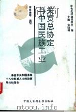 关贸总协定与中国民族工业 来自中央和国务院十八位权威人士的政策导向性报告 1993 PDF电子版封面 7500051417 宋晓明主编;中央党校通讯报社编;李岚清撰写