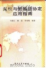关税与贸易总协定应用指南 1992 PDF电子版封面 7505319493 刘健红等编著