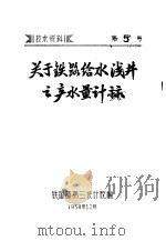 关于铁路给水浅井之产水量计算 1958 PDF电子版封面 铁道部第三设计院编