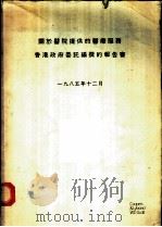 关于医院提供的医疗服务香港政策委讬编撰的报告书（1985 PDF版）