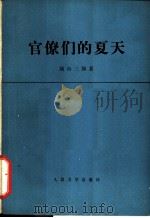 官僚们的夏天 1977 PDF电子版封面 10019·2468 (日)城山三郎著;共工译