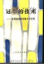 冠军的技术:各项运动的生物力学分析 1990 PDF电子版封面 7500902166 金季春等译
