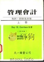 管理会计——规划,控制及决策 上 1986 PDF电子版封面 Ray H.Garrison原著;魏哲祯 谢世芳译