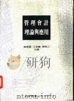 管理会计理论与应用 1979 PDF电子版封面 9571103977 王美兰,乐梅江等编