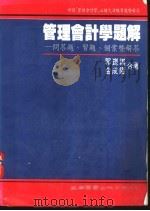 管理会计学题解-问答题、习题、个案暨解答 1988 PDF电子版封面 郭昆谟,金成隆著
