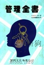 管理全书 1982 PDF电子版封面 (美)尤里斯著;天发丛书编译委员会译