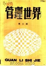 管理世界 第3册 1985 PDF电子版封面 15175·757 《管理世界》编辑部