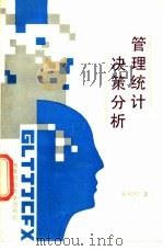 管理统计决策分析 1991 PDF电子版封面 7810172794 吴梅村著