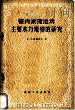 管内紊流运动主要水力规律的研究 1957 PDF电子版封面 15040·564 (苏)谢维列夫(Ф.А.Шевелев)著;徐在庸译