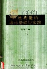 贯通测量的理论基础与实践 1959 PDF电子版封面 15062·1169 王鉴著