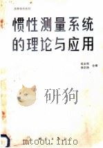 惯性测量系统的理论与应用 1989 PDF电子版封面 7503002611 祝永刚,徐正扬编