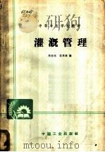 灌溉管理 1965 PDF电子版封面 K15165·919 周志远,梁永顺编