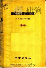 灌溉区测图精度计算 1959 PDF电子版封面 15039·281 (苏)亚历山大罗夫(Н.Н.Алексансандровид