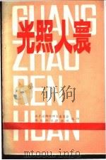 光照人寰-中共中央宣传部批准全国第一批纪念性塑像人物事迹简介 1985 PDF电子版封面 共青团绵阳师专委员会,绵阳师专图书馆编