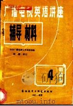 广播电视英语讲座辅导材料 第4册 1982 PDF电子版封面 9215·178 中央广播电视大学英语组编
