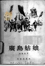 广岛姑娘 1955 PDF电子版封面 (苏)金罗曼著;王民泉译