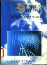 广东“三资”企业绩效分析 兼与其他省市“三资”企业比较 1995 PDF电子版封面 7306009958 吴能全著