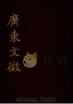 广东文征  第6册  卷25至卷30（ PDF版）