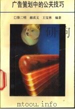 广告策划中的公关技巧 1991 PDF电子版封面 7541926957 徐二明,郝成义等编著