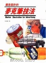 广告设计的麦克笔技法:Marker illustration for advertising 1992 PDF电子版封面 9578518099 林荣观著