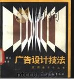 广告设计技法 1990 PDF电子版封面 7501907552 王国伦编著