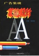 广告装璜 花边设计 1996 PDF电子版封面 7800826740 崔丽霞主编