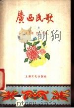广西民歌 第2集 1957 PDF电子版封面 10077·645 施显椿,曾小平编