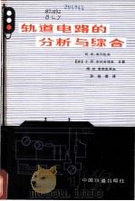 轨道电路的分析与综合 1981 PDF电子版封面 15043·4086 (苏)布列也夫(А.М.Брылеев)等著;孙铭甫译