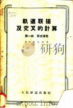 轨道联接及交叉的计算 第1册 单式道岔 1956 PDF电子版封面 15043·251 (苏)安米林(С.В.Амелин)著;雷腾译