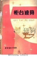 柜台速算 1982 PDF电子版封面 4237·035 俞佐琴著