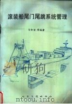 滚装船尾门尾跳系统管理 1994 PDF电子版封面 7114019823 马智宏,王新全,陆幼熊等编著