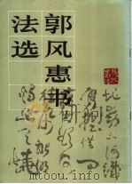 郭风惠书法选 1986 PDF电子版封面 8027·9658 郭风惠著