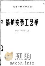 锅炉安装工艺学   1958  PDF电子版封面  15143·973  交通大学锅炉教研组，（苏联）B.A.魏佳耶夫编著 