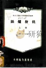 电力工业技工学校教材试用本 锅炉检修 上 1957 PDF电子版封面 15143·382 沈阳电力技工学校编