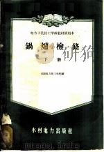 电力工业技工学校教材试用本 锅炉检修 下 1957 PDF电子版封面 15143·546 沈阳电力技工学校编