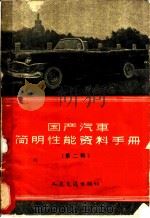 国产汽车简明性能资料手册 第2辑 1959 PDF电子版封面 15044·4236 人民交通出版社编