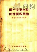 国产主要木材的性质和用途 1957 PDF电子版封面 15043·681 中华人民共和国铁道部材料供应局编
