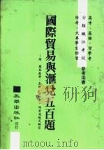 国陈贸易与汇兑五百题-附历届高考、高检、留学考、特考试题及解答 1982 PDF电子版封面 五南出版社编