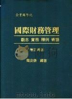 国际财务管理 1987 PDF电子版封面 简安泰编著