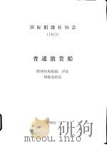 国际船级社协会 IACS 普通散货船 船体结构检验、评估和修理指南（ PDF版）